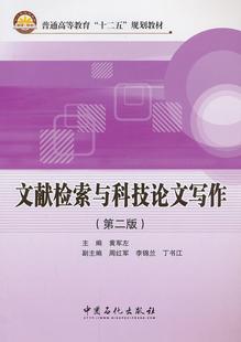 社 中国石化出版 黄军左 书籍正版 社会科学 文献检索与科技论文写作 9787511422125