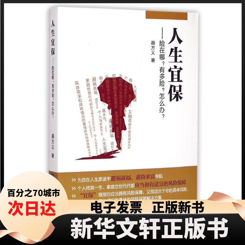 【新华书店】 人生宜保--险在哪有多险怎么办 聂方义 著 中国金融出版社