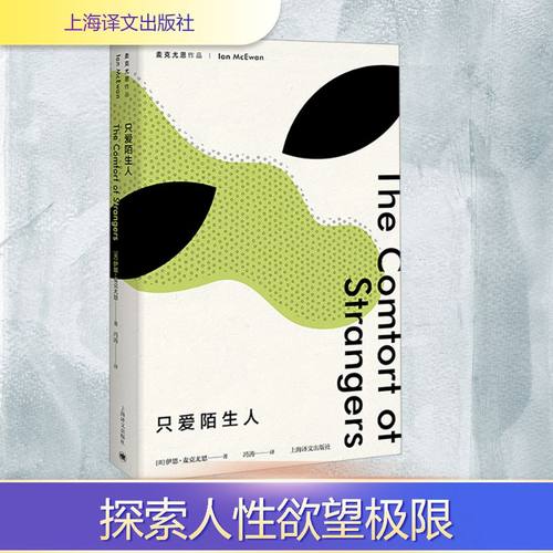 只爱陌生人外国现当代文学
