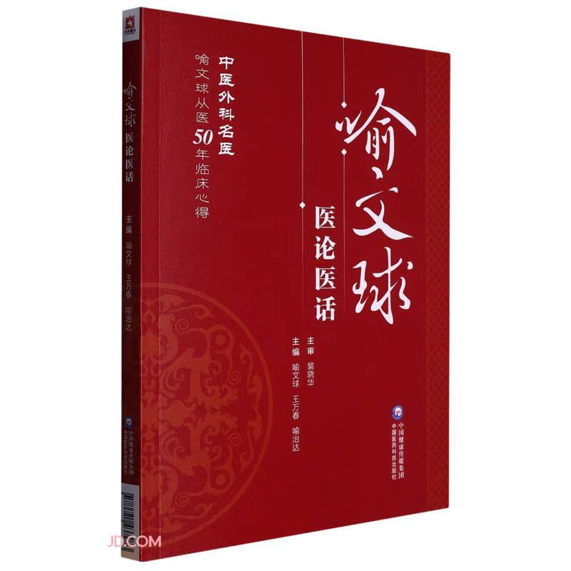 喻文球医论医话 喻文球,王万春,喻治达 编 生活 中国医药科技出版社 图书 书籍/杂志/报纸 中医 原图主图