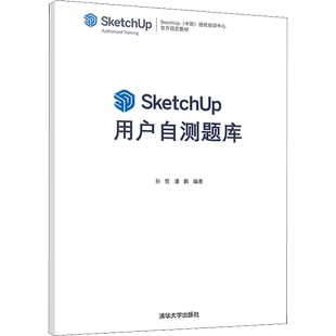 SketchUp用户自测题库:孙哲,潘鹏 编 大中专理科计算机 大中专 清华大学出版社 图书