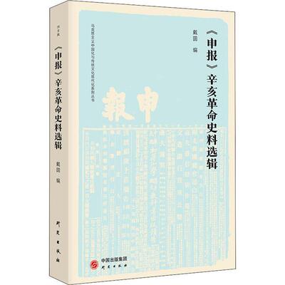 书籍正版 申报辛亥史料选辑/马克思主义中国化与传统文化现代化系列丛书 戴圆 研究出版社 历史 9787519911041
