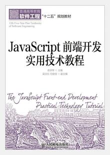 岳学军 社 计算机与网络 9787115363008 JavaScript前端开发实用技术教程 人民邮电出版 书籍正版