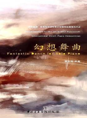 书籍正版 幻想舞曲:首届亚瑟·鲁宾青少年钢琴比赛委约作品:commissioned by  秦文琛作曲 中央音乐学院出版社 艺术 9787810968409