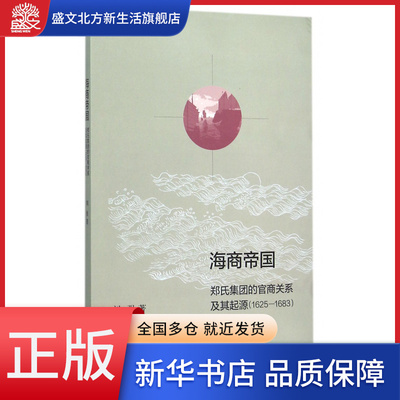 海商帝国(郑氏集团的官商关系及其起源1625-1683)