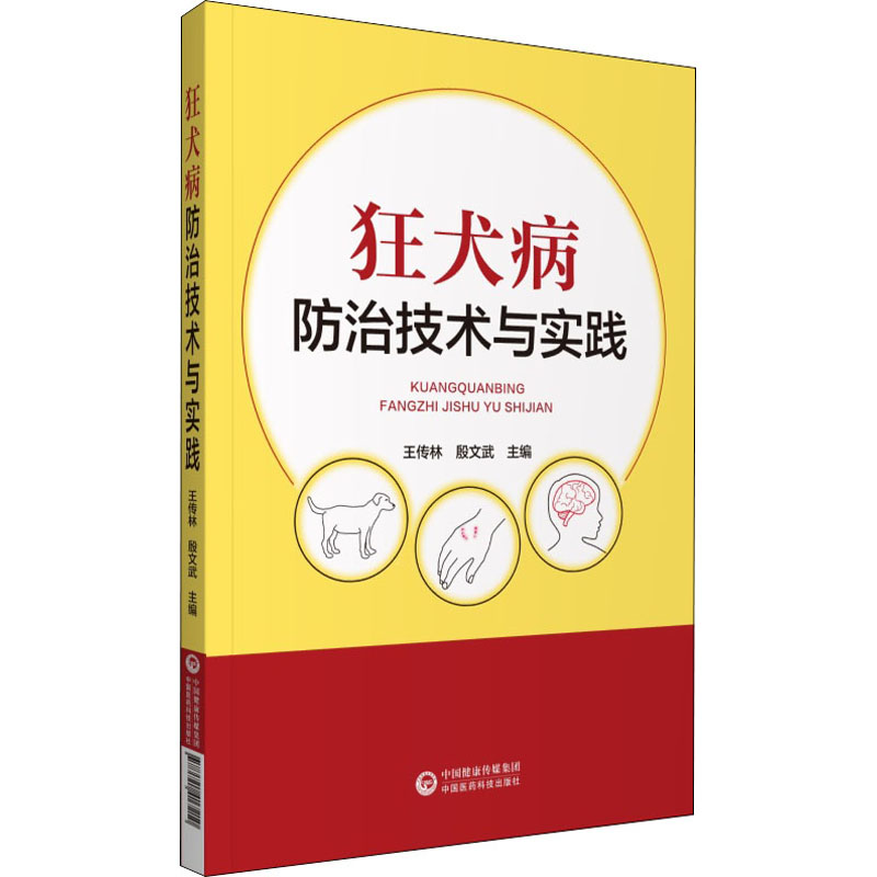 狂犬病防治技术与实践 王传林,殷文...