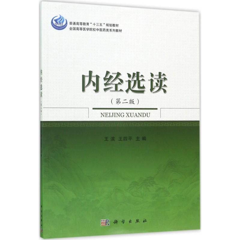 内经选读(第2版)中医古籍