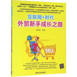 著 商业贸易 社有限公司 时代外贸新手成长之路 图书 清华大学出版 莫伟雄 励志 互联网 经管