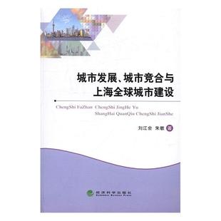 书籍正版 城市发展、城市竞合与上海全球城市建设 刘江会 经济科学出版社 经济 9787514169546