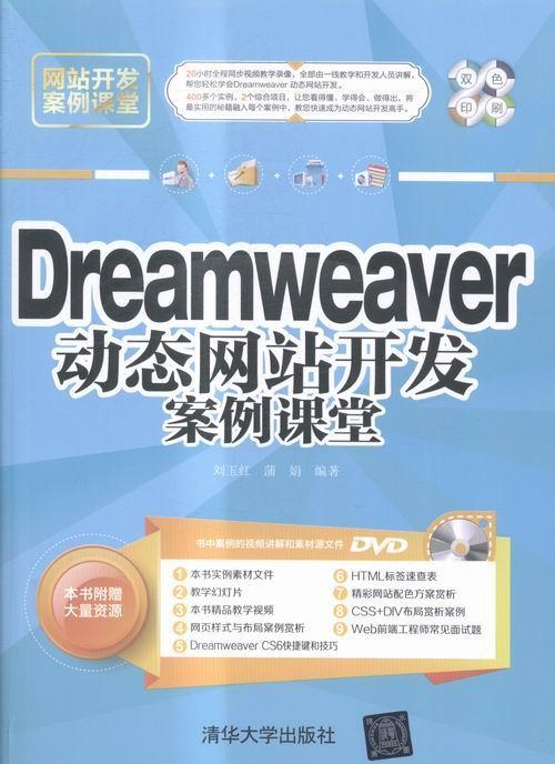 书籍正版 Dreamweaver动态网站开发案例课堂刘玉红清华大学出版社计算机与网络 9787302423553