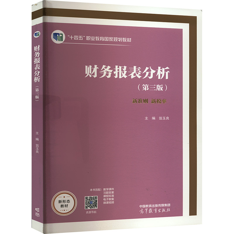 财务报表分析(第三版)大中专理科数理化
