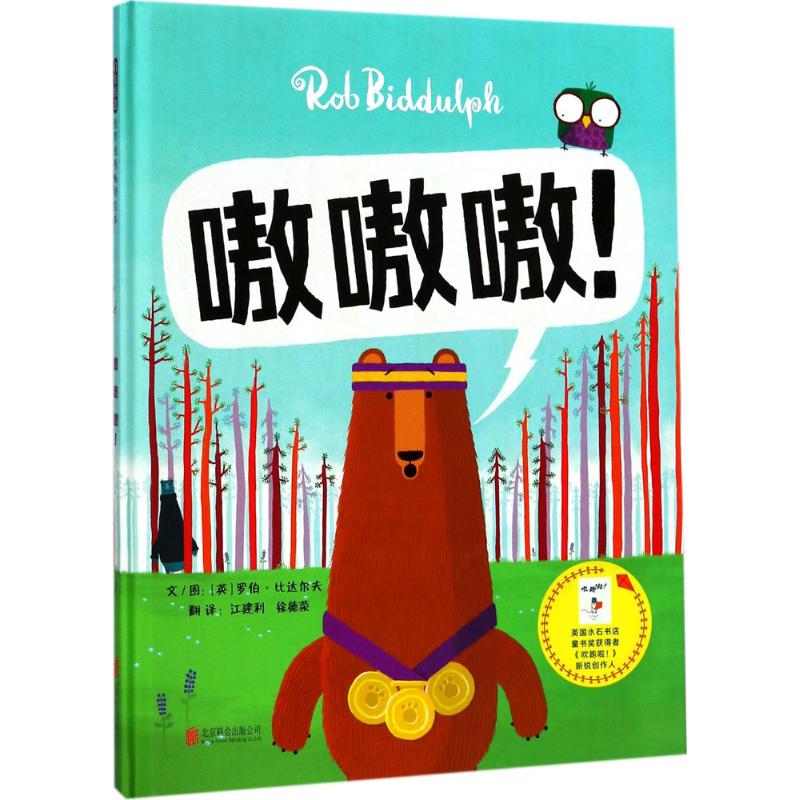 嗷嗷嗷! 英] 罗伯·比达尔夫 著；[英] 罗伯·比达尔夫 绘 北京联合出版有限公司 新华书店正版