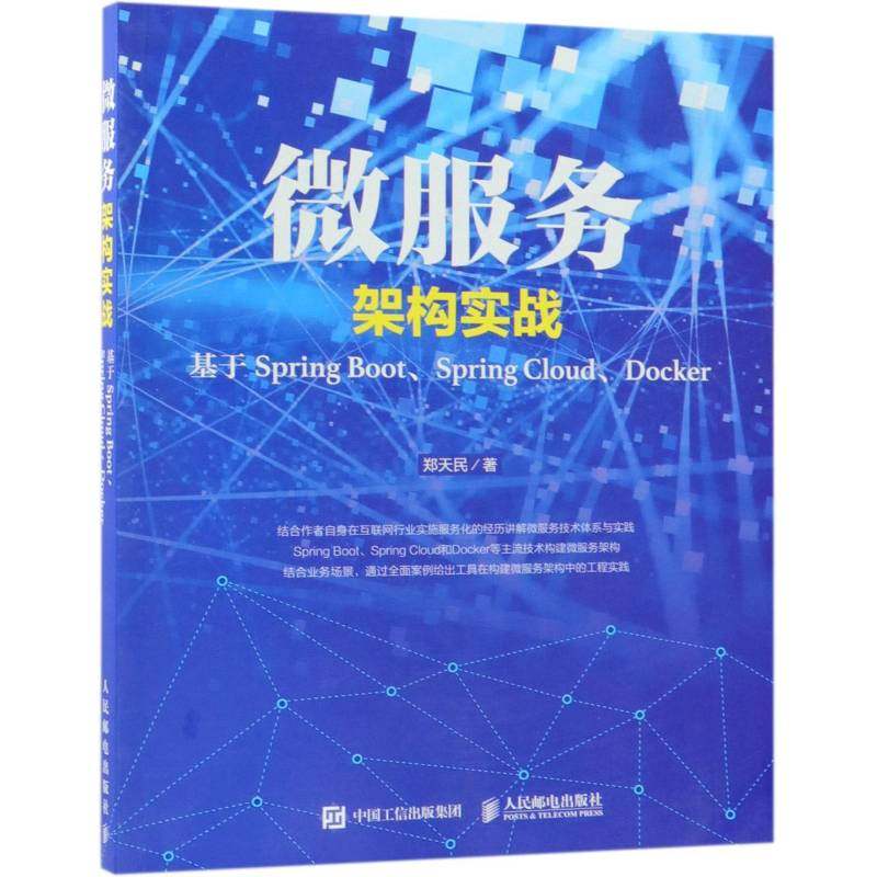 书籍正版 微服务架构实战：基于Spring Boot、Spring Cloud、Docker 郑天民 人民邮电出版社 计算机与网络 9787115490902