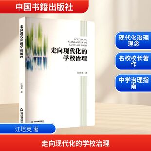 走向现代化 学校治理教学方法及理论