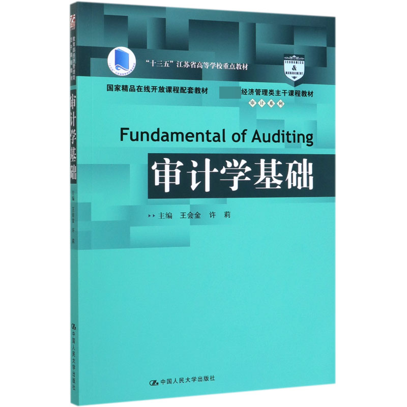 审计学基础( 经济管理类主干课程教材十三五江苏省高等学校