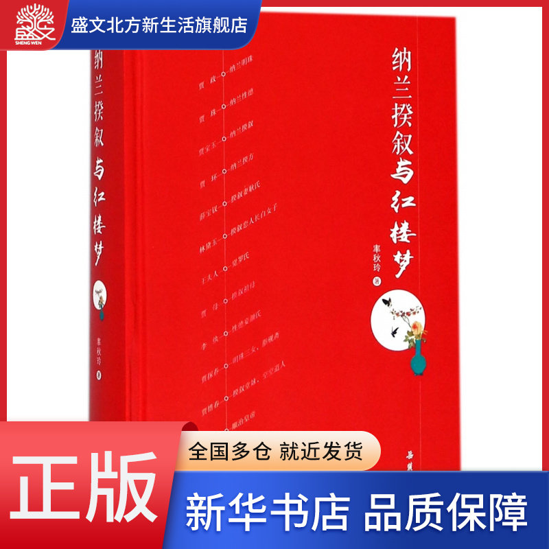 纳兰揆叙与红楼梦(精)