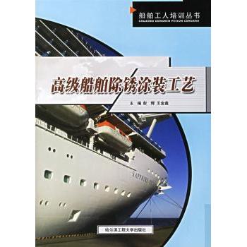 高级船舶除锈涂装工艺 彭辉，王金鑫主编 哈尔滨工程大学出版社 9787810738057 新华书店正版书籍