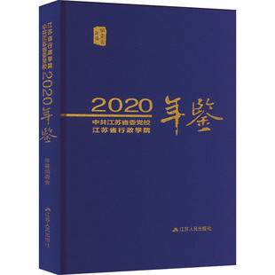 文教 图书 编 教学方法及理论 2020：年鉴编委会 江苏人民出版 中共江苏省委党校 社 江苏省行政学院年鉴