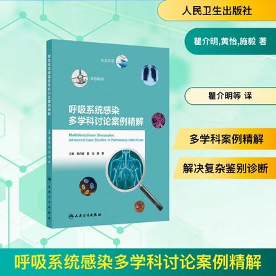 呼吸系统感染多学科讨论案例精解内科