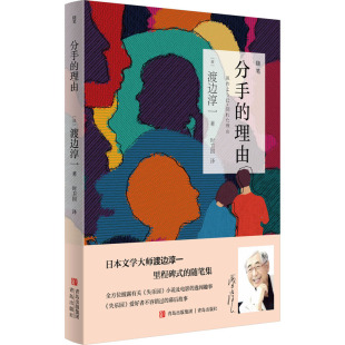青岛出版 图书 渡边淳一 译 外国现当代文学 时卫国 日 著 社 分手 文学 理由