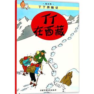 中国少年儿童出版 图书 Herge 著 卡通漫画 译 埃尔热 编绘;王炳东 社 丁丁在西藏 少儿 比