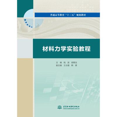 材料力学实验教程/钱波等/普通高等教育十三五规划教材主大中专理科机械
