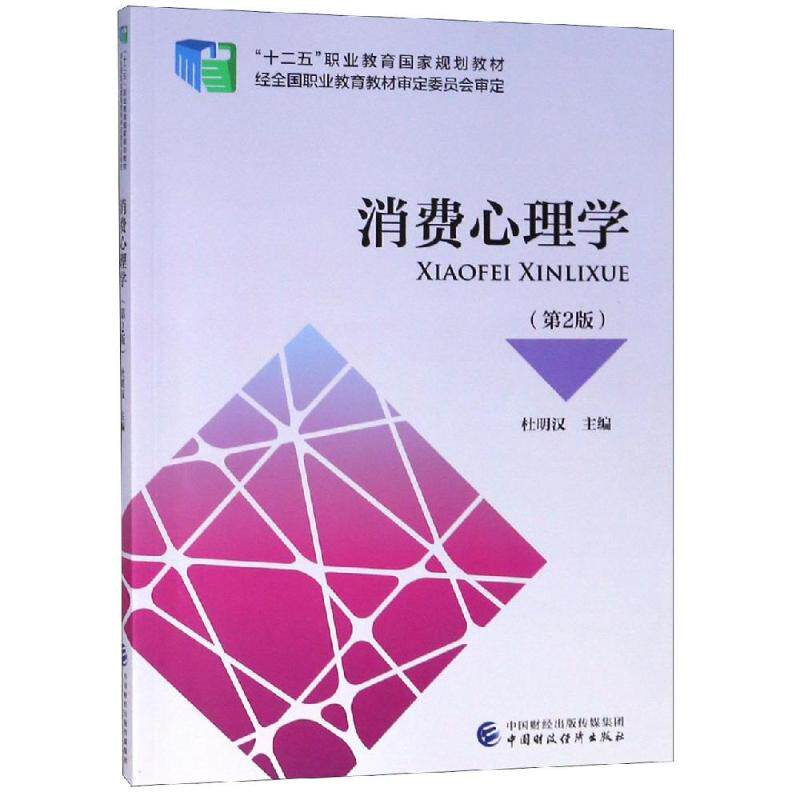 消费心理学(第2版)/杜明汉:杜明汉 著 大中专文科经管 大中专 中国