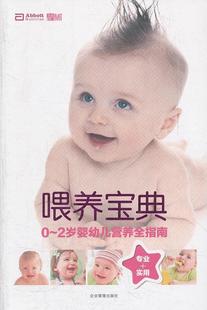 企业管理出版 9787516400012 杂志 喂养宝宝 育儿与家教 2岁婴幼儿营养全指南 社 书籍正版 我和宝贝