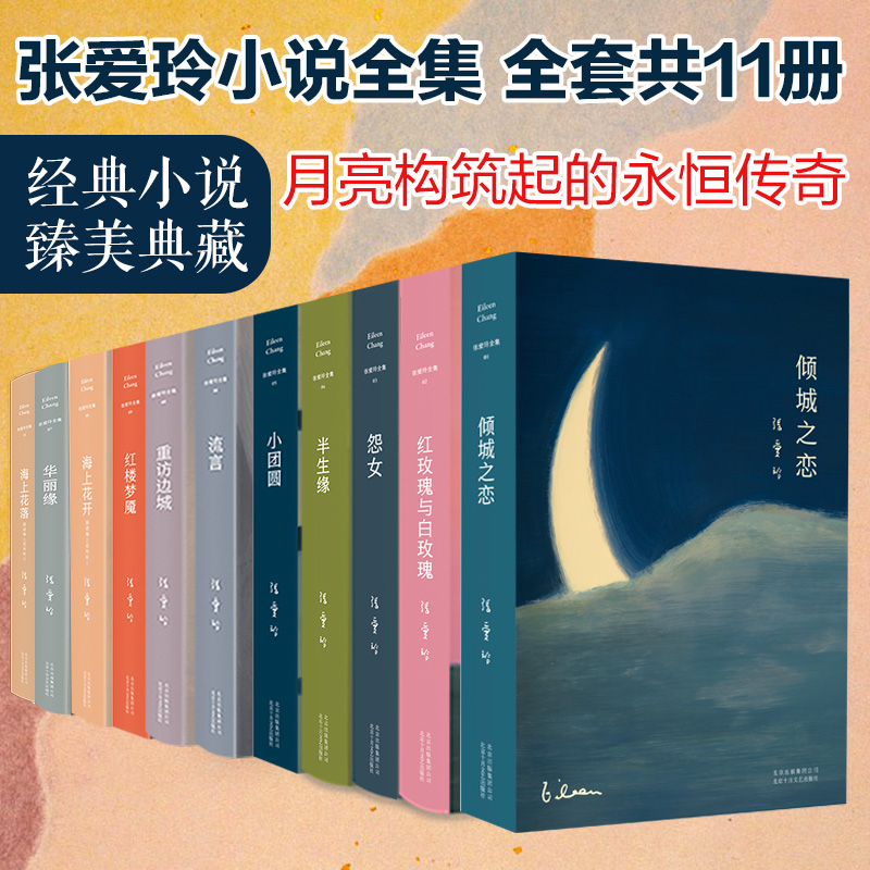 张爱玲经典小说全集11本 张爱玲 著 等 作家作品集 文学 北京十月文艺出版社 图书 书籍/杂志/报纸 现代/当代文学 原图主图