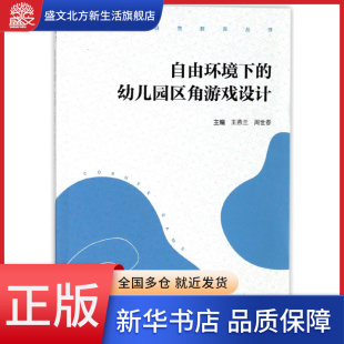 自由环境下 幼儿园自然教育丛书 幼儿园区角游戏设计