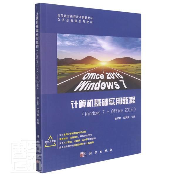 书籍正版 计算机基础实用教程（Windows7+office2016） 黎红星 中国科技出版传媒股份有限公司 计算机与网络 9787030692757