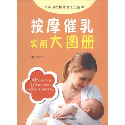 按摩催乳实用大图册 陈升平 主编 著 妇幼保健 生活 中国医药科技出版社 图书