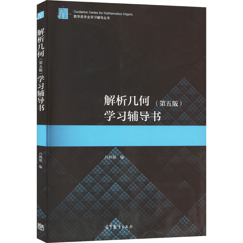 解析几何(第5版)学习辅导书高等数学
