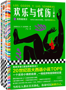 欢乐与忧伤:2:2:风转向的地方 (西班牙)G.T.巴莱斯特(Gonzalo Torrente Ballester)著 9787555914723 新华书店正版