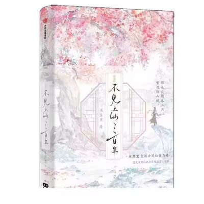 不见上仙三百年·完结篇 飞机盒