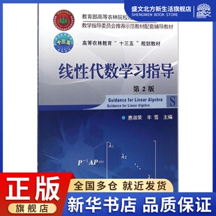 线性代数学习指导：(第2版)惠淑荣,丰雪 主编 大中专文科数理化 大中专 中国农业大学出版社 图书