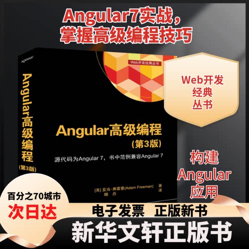 【新华书店】 ANGULAR 高级编程第3版 [美]亚当·弗雷曼AdamFreeman著睢丹译 著 睢丹 译 清华大学出版社
