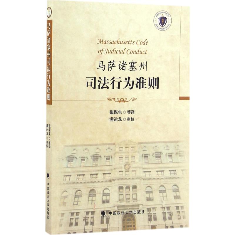 马萨诸塞州司法行为准则