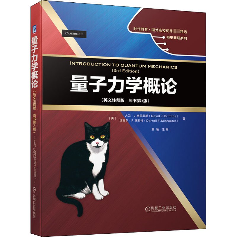 量子力学概论(英文注释版 原书第3版)：(美)大卫·J.格里菲斯,(美)达雷尔·F.施勒特 著 大中专理科科技综合 大中专