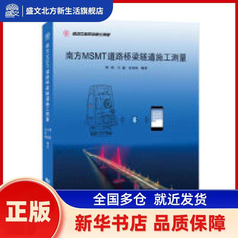 南方MSMT道路桥梁隧道施工测量 覃辉 马超 朱茂栋 同济大学出版社 新华书店正版,书籍/杂志/报纸,建筑/水利（新）,淘宝优惠券,粉丝福利购,淘宝优惠卷