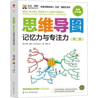 书籍正版 思维导图:记忆力与专注力:Max your memory and concentration 东尼·博赞 中国广播影视出版社 哲学宗教 9787504391100