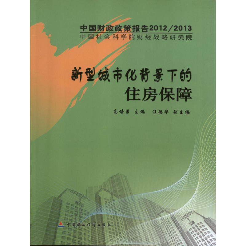 新型城市化背景下的住房保障  汪德华 编 著 财政金融 经管,励志 中国