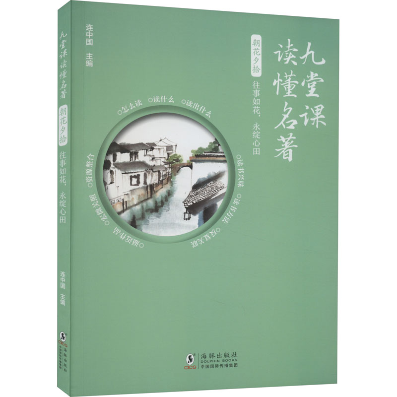 朝花夕拾 往事如花,永綻心田：連中國(guó) 編 文教學(xué)生讀物 文教 海豚出版社 圖書