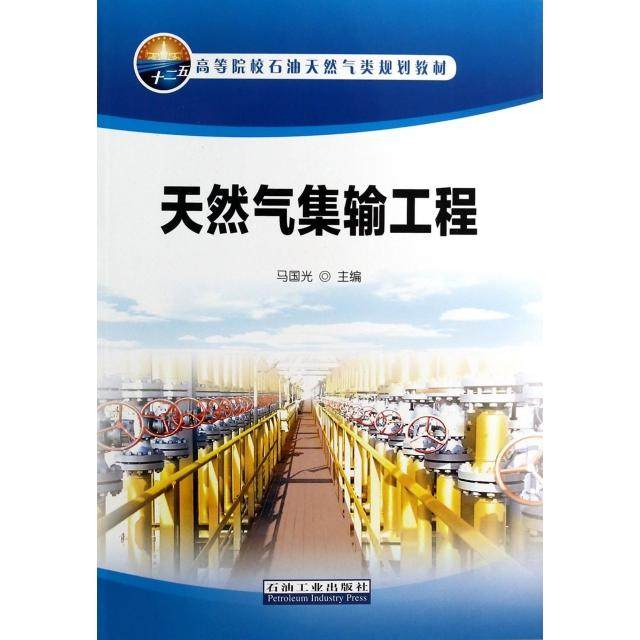 天然气集输工程(高等院校石油天然气类规划教材) 马国光 主编 石油工业出版社 新华书店正版