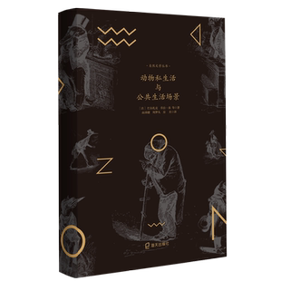 法 Honore 周梦凡 译 动物私生活与公共生活场景 由沛健 Balzac 巴尔扎克 等 J.Stahl 乔治·桑 房美 著