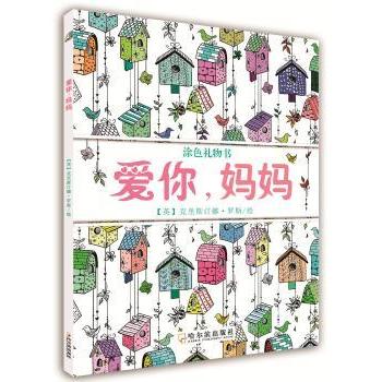 爱你，妈妈 (英)克里斯汀娜·罗斯绘 9787548423003 新华书店正版