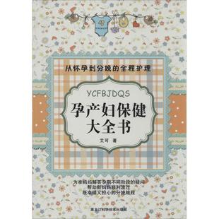 艾可 妇幼保健 社 孕产妇保健大全书 著作 黑龙江科学技术出版 图书 生活