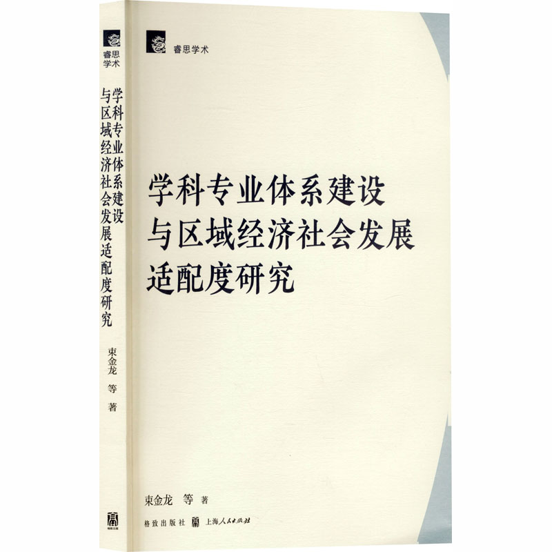 学科专业体系建设与区域经济社会发展适配度研究教学方法及理论