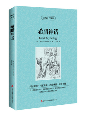 新版-读名著学英语：希腊神话 [德] 施瓦布 (Schwab,G.)著 ; 王志娇译 吉林出版集团有限责任公司 新华书店正版