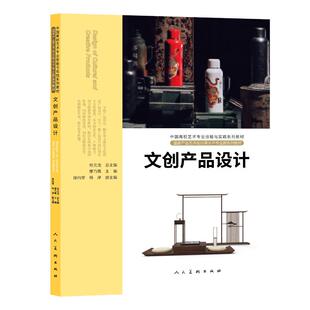 文创产品设计 廖乃徵 人民美术出版社 新华书店正版